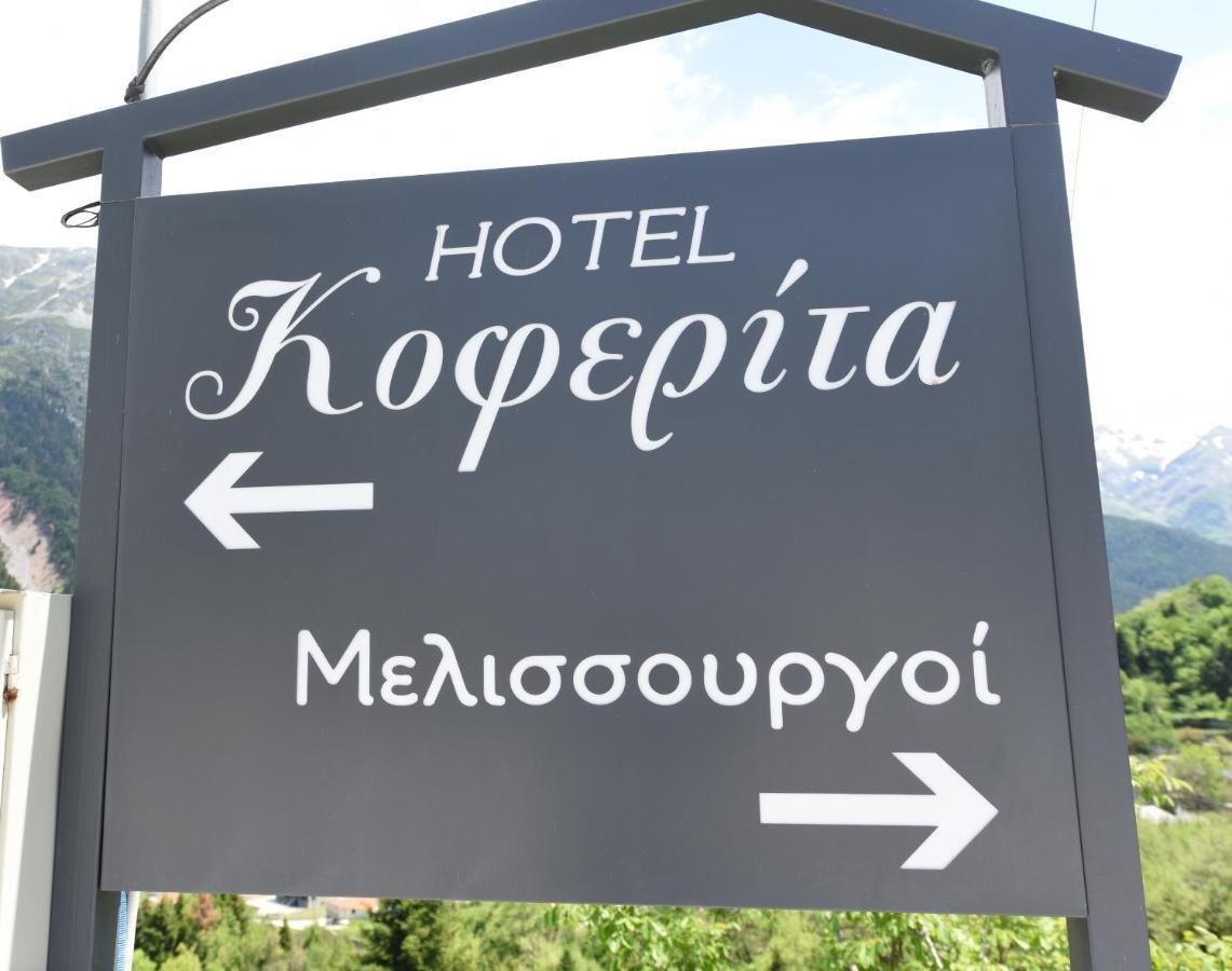 Hotel Koferita Melissourgoi ภายนอก รูปภาพ